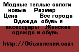 Модные теплые сапоги. новые!!! Размер: 37 › Цена ­ 1 951 - Все города Одежда, обувь и аксессуары » Женская одежда и обувь   